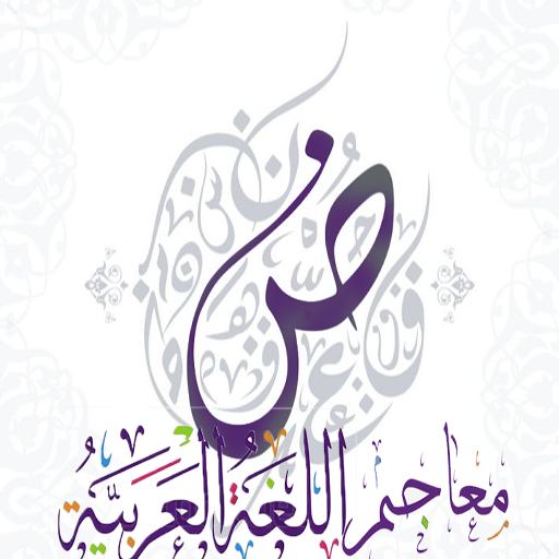 معاجم اللغة العربية+