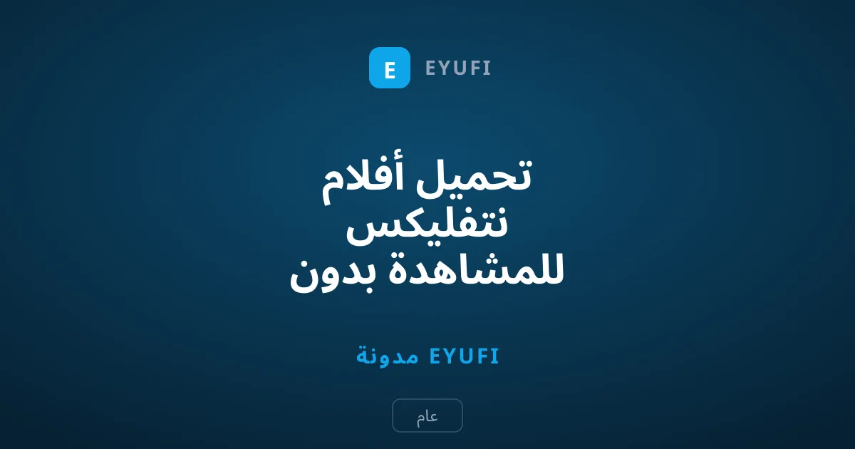تحميل أفلام نتفليكس للمشاهدة بدون إنترنت: الدليل الشامل
