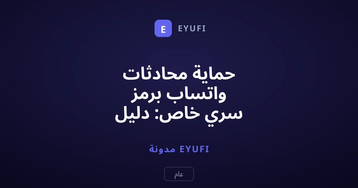 حماية محادثات واتساب برمز سري خاص: دليل الأمان الشامل