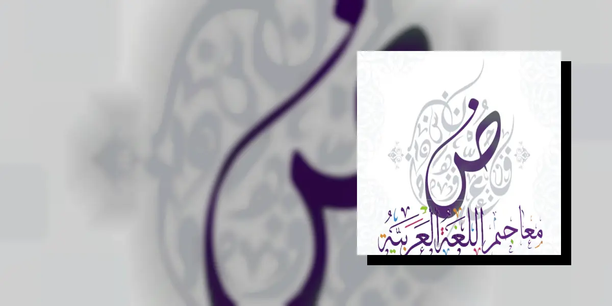 معاجم اللغة العربية+
