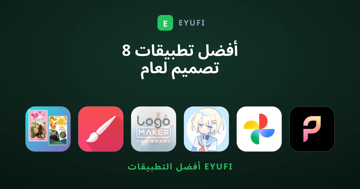 8 أفضل تطبيقات تصميم لعام 2024: خيارات المحررين الاحترافية