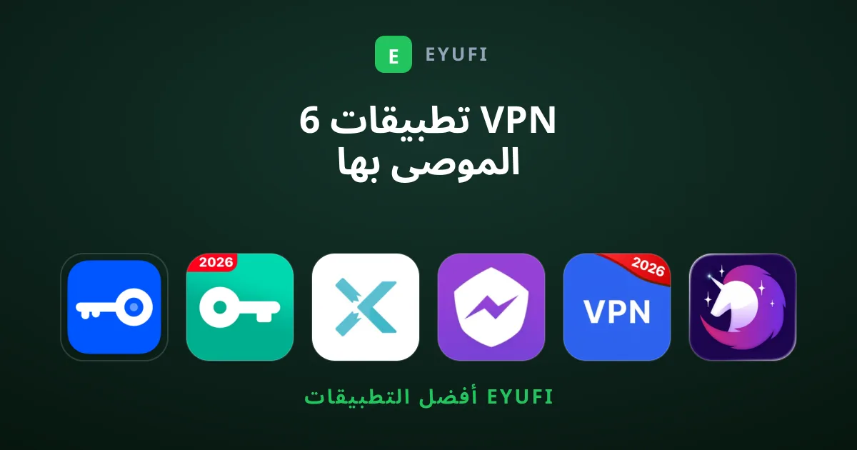 6 تطبيقات VPN الموصى بها لتشفير البيانات وتجاوز الحجب