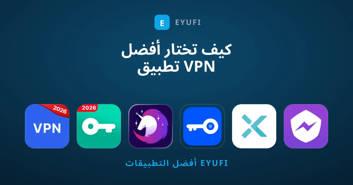 كيف تختار أفضل تطبيق VPN لتأمين اتصالك وحماية خصوصيتك؟