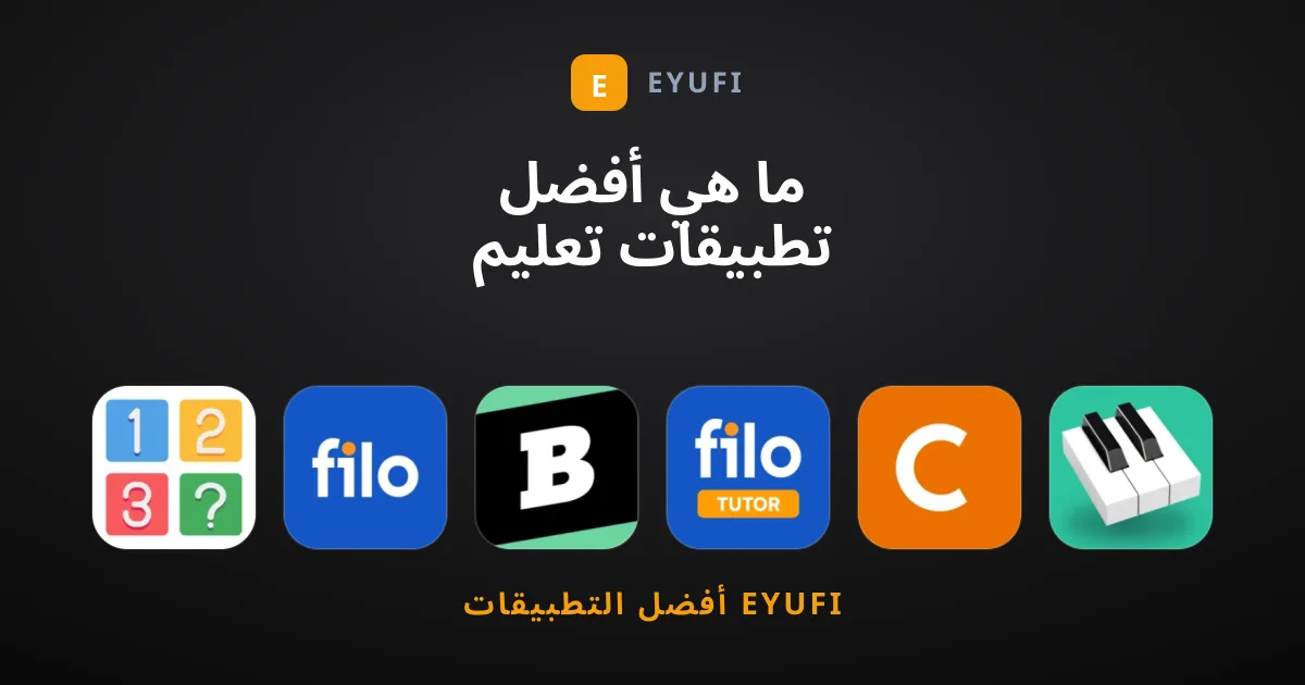 ما هي أفضل تطبيقات تعليم مختارة توفر لك تجربة فريدة؟